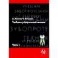 russische bücher:  - Учебник зубопротезной техники. Часть 1. Анатомия, ортодонтия