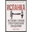 russische bücher: Барри Джон - Испанка. История самой смертоносной пандемии