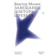 russische bücher: Мазин В. - Завещание доктора Шребера. Библиотека журнала «Логос»