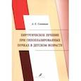 russische bücher: Соловьев Анатолий Егорович - Хирургическое лечение при гипоплазированных почках в детском возрасте