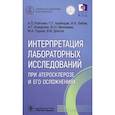 russische bücher: Ройтман А.П., Арабидзе Г.Г., Либов И.А. и др. - Интерпретация лабораторных исследований при атеросклерозе и его осложнениях