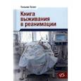 russische bücher: Оуэнс Уильям - Книга выживания в реанимации