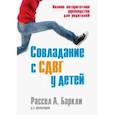 russische bücher: Баркли Рассел А. - Совладание с СДВГ у детей. Полное авторитетное руководство для родителей