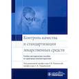 russische bücher: Раменской Г.В. - Контроль качества и стандартизация лекарственных средств : учебно-методическое пособие по производственной практике