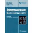 russische bücher: Крылов В.В., Петриков С.С., Рамазанов Г.Р., Солодо - Нейрореаниматология. Практическое руководство