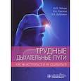 russische bücher: Зайцев А.Ю., Светлов В.А., Дубровин К.В. - Трудные дыхательные пути. Как не испугаться и не ошибиться