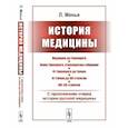 russische bücher: Менье Л. - История медицины. С приложением очерка истории русской медицины