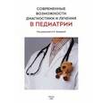 russische bücher: Захарова Ирина Николаевна - Современные возможности диагностики и лечения в педиатрии