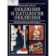 russische bücher:  - Окклюзия и патология окклюзии. Цветной атлас