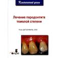 russische bücher: Роже Детьенвиль - Лечение пародонтита тяжелой степени