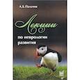 russische bücher: Пальчик А.Б. - Лекции по неврологии развития