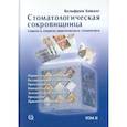 russische bücher: Вольфрам Бюкинг - Стоматологическая сокровищница. Советы и секреты практического стоматолога, Том 2,