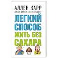 russische bücher: Карр - Легкий способ жить без сахара