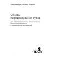 russische bücher: Шиллинбург Герберт - Основы препарирования зубов. Для изготовления литых металлических и керамических реставраций