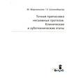 russische bücher: М.Мартиньони, А.Шоненбергер - Точная припасовка несъемных протезов. Клинические и зуботехнические этапы