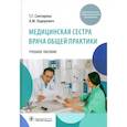 russische bücher: Снегирева Т.Г., Ходорович А.М. - Медицинская сестра врача общей практики. Учебное пособие