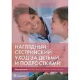 russische bücher: Под ред. Элизабет Гормли-Флеминг, Деборы Мартин; П - Наглядный сестринский уход за детьми и подростками