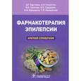 russische bücher: Тадтаева З.Г., Галустян А.Н., Громова О.А. и др. - Фармакотерапия эпилепсии. Краткий справочник