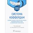 russische bücher: Под ред. А.В. Митронина, Д.А. Останиной - Система коффердам. Базовые знания и практические навыки изоляции рабочего поля в стоматологии