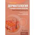 russische bücher: Уддин Р.; Пер. с англ.; Под ред. Л.С. Кругловой - Дерматология в общеврачебной практике. Практическое руководство