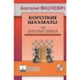 russische bücher: Мацукевич А.А. - Короткие шахматы. 555 дебютных ошибок