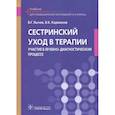 russische bücher: Лычев В. Г. - Сестринский уход в терапии. Участие в лечебно-диагностическом процессе. Учебник