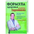 russische bücher: Евдокименко Павел Валериевич - Формула здоровья доктора Евдокименко. Причина твоей болезни. Тайная формула здоровья