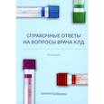 russische bücher: Егорова М.О. - Справочные ответы на вопросы врача КЛД