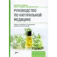 russische bücher: Пиццорно Дж.Е., Мюррей М.Т., Джойнер-Бей Х.; Пер. - Руководство по натуральной медицине