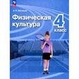 russische bücher: Матвеев Анатолий Петрович - Физическая культура. 4 класс. Учебник. ФГОС