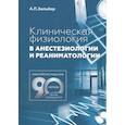 russische bücher: Зильбер А.П. - Клиническая физиология в анестезиологии и реаниматологии