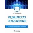 russische bücher: Пономаренко Геннадий Николаевич - Медицинская реабилитация. Учебник