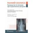 russische bücher: Ахмад Алаэлдин (Алаа) Азми - Ранний сколиоз. Руководство по лечению при ограниченных ресурсах