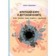 russische bücher: Квашнина Елена - Краткий курс о детской книге, или Зачем нам книга с дыркой