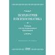 russische bücher: Солдаткин В.А. и др. - Психиатрия и психосоматика. Учебник для последипломного образования