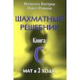 russische bücher: Костров В.,Рожков П. - Шахматный решебник. Книга C  Мат в 2 хода