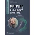 russische bücher: Осипова В.В. - Мигрень в реальной практике. Практическое руководство