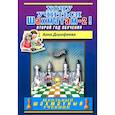 russische bücher: Дорофеева А. - Хочу учиться шахматам-2 ! Второй год обучения