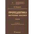 russische bücher: Ивашкин Владимир Трофимович - Пропедевтика внутренних болезней. Учебник