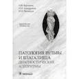 russische bücher: Баринова Ирина Владимировна - Патология вульвы и влагалища. Диагностические алгоритмы. Практическое руководство