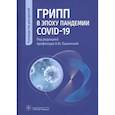 russische bücher: Под ред. Н.Ю. Пшеничной - Грипп в эпоху пандемии COVID-19. Руководство