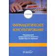 russische bücher: Под ред. С.В. Оковитого, А.Н. Куликова - Фармацевтическое консультирование : учебник