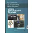 russische bücher: Джейкобсон Й.А. - Ультразвуковое исследование опорно-двигательного аппарата
