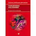 russische bücher: Сенча А.Н. - Ультразвуковая эластография. От простого к сложному