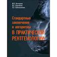 russische bücher: Пестерева М.Л. - Стандартные заключения и алгоритмы в практической рентгенологии