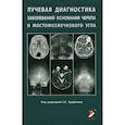 russische bücher: п/р Труфанова Г.Е. - Лучевая диагностика заболеваний оснований черепа и мостмозжечкового угла