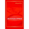 russische bücher: Жмуров В.А. - Психиатрия