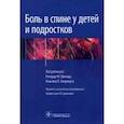 russische bücher:  - Боль в спине у детей и подростков