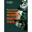 russische bücher: п/р Труфанова Г.Е. - Визуализация заболеваний желудочно-кишечного тракта