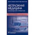 russische bücher: Ремраха Пунит С. - Неотложная медицина. Оксфордский справочник